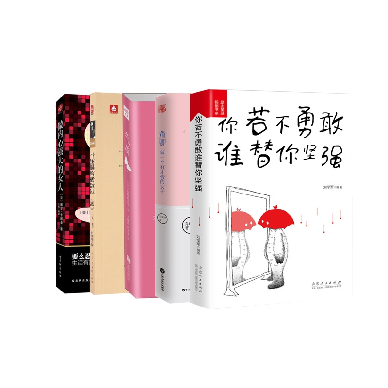 女人成功励志系列书籍 全5册