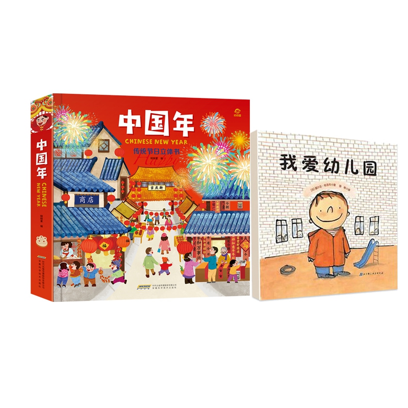 新版中国年我爱幼儿园(18周年版)+我爱幼儿园(18周年版) 全2册