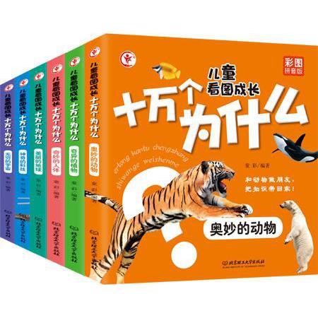 儿童看图成长十万个为什么系列 全6册