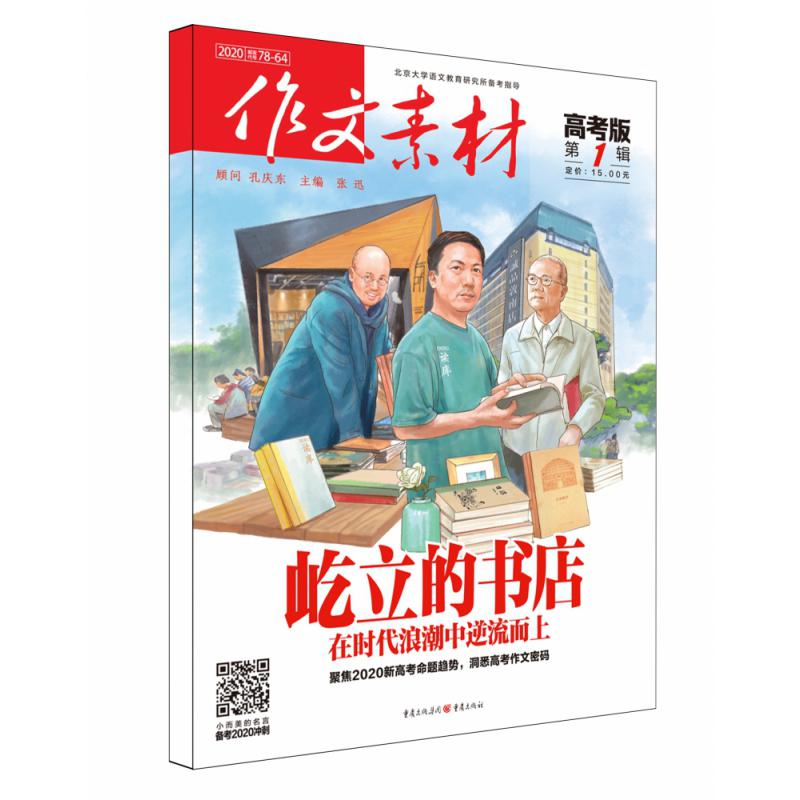 作文素材·高考版2020年第1辑