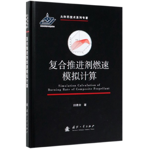 复合推进剂燃速模拟计算(精)