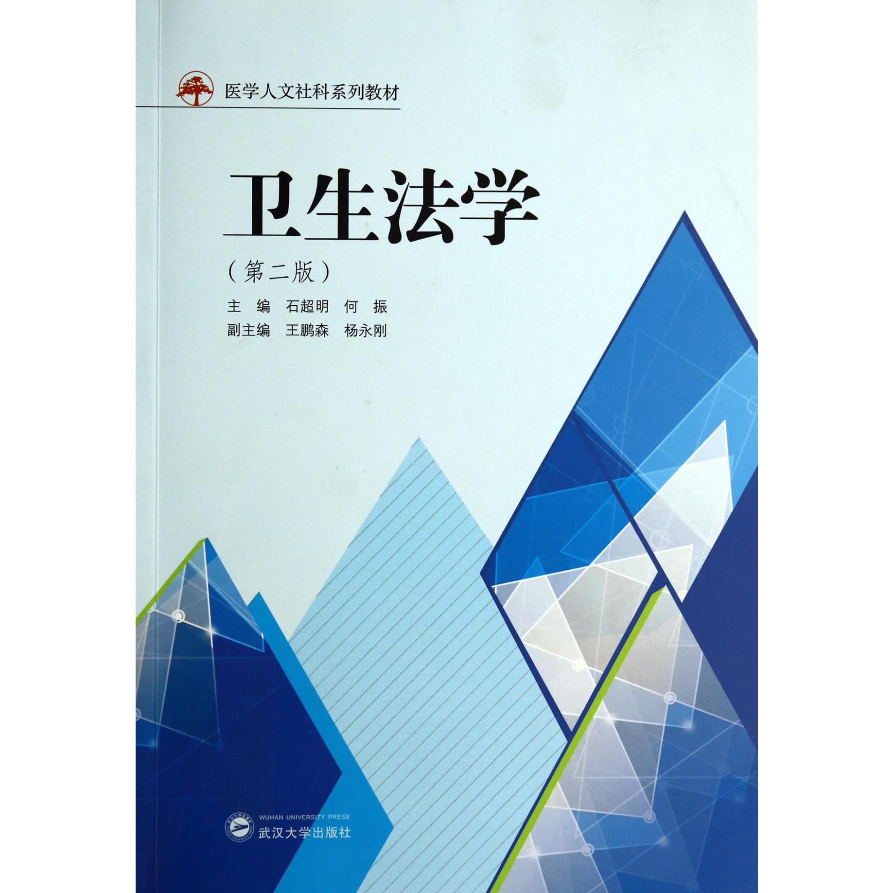 卫生法学(第2版医学人文社科系列教材)