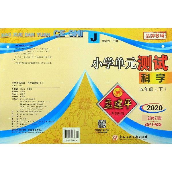 科学(5下J2020最新修订版双色升级版)/小学单元测试