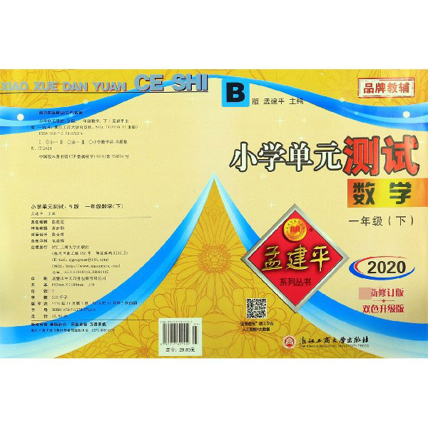 数学(1下B版2020最新修订版双色升级版)/小学单元测试