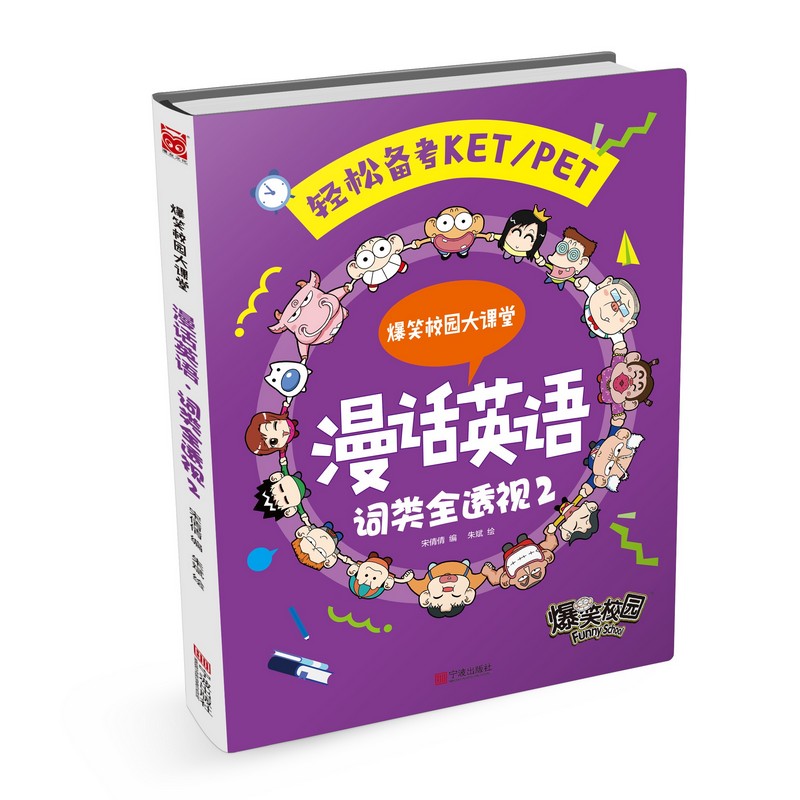 漫话英语(词类全透视2)/爆笑校园大课堂