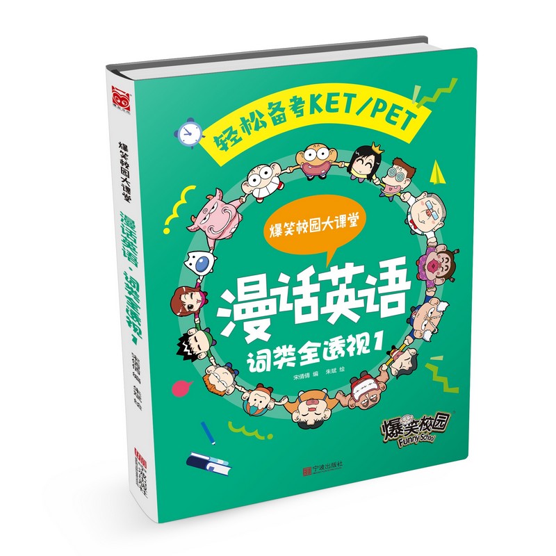 漫话英语(词类全透视1)/爆笑校园大课堂