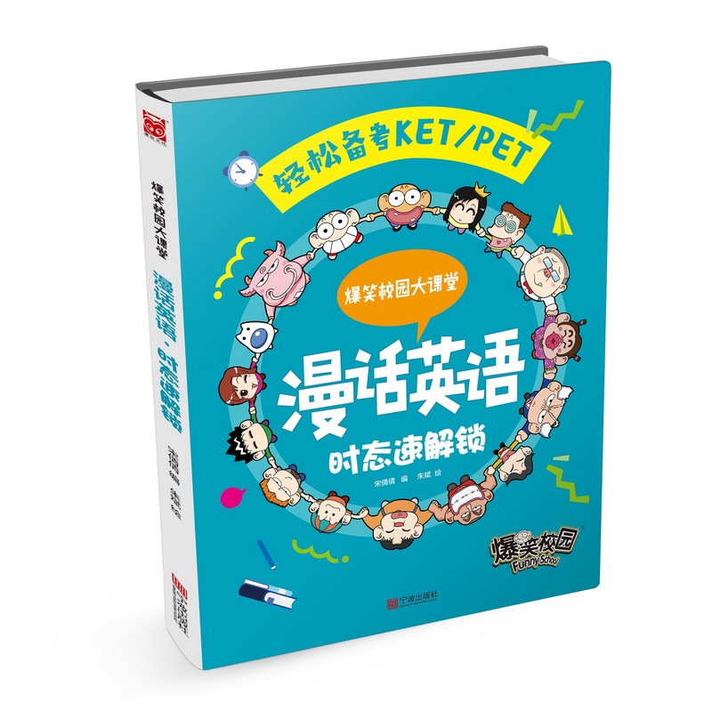 漫话英语(时态速解锁)/爆笑校园大课堂