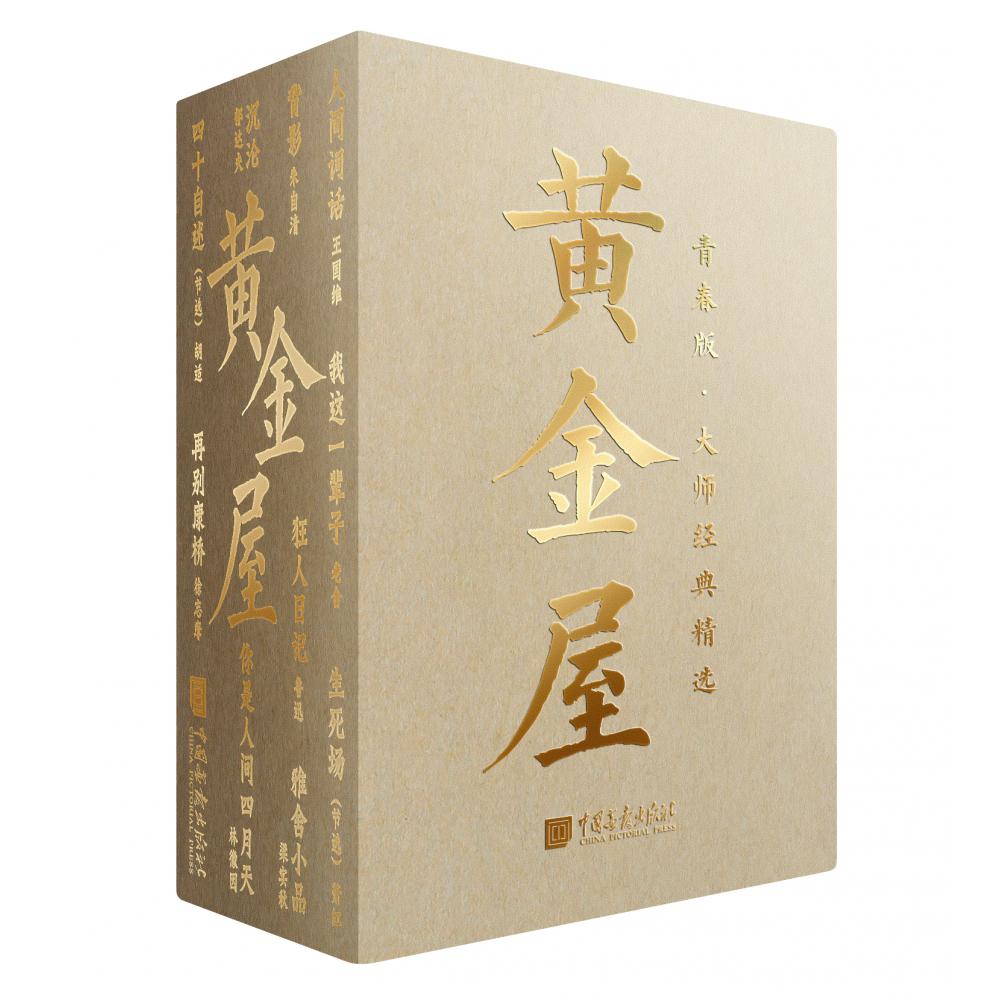 黄金屋:大师经典精选