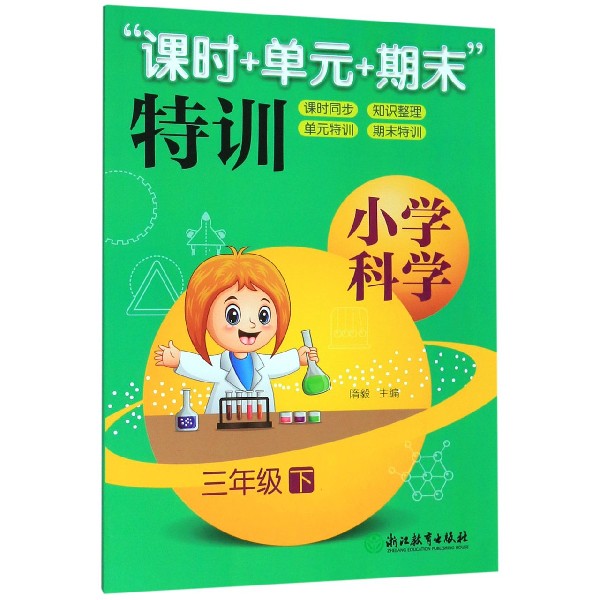 小学科学(3下)/课时+单元+期末特训