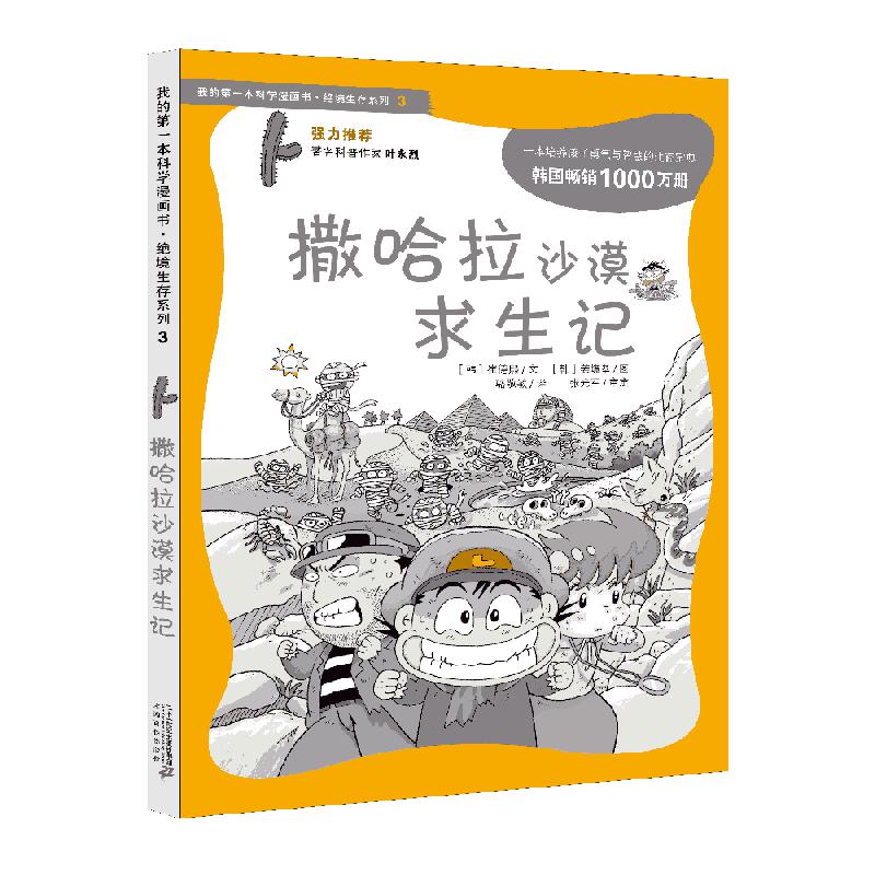 3 撒哈拉沙漠求生记 我的第一本科学漫画书 绝境生存系列