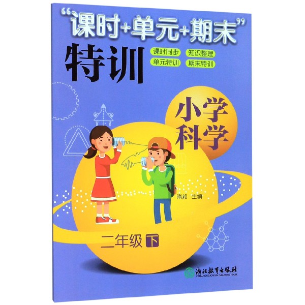 小学科学(2下)/课时+单元+期末特训