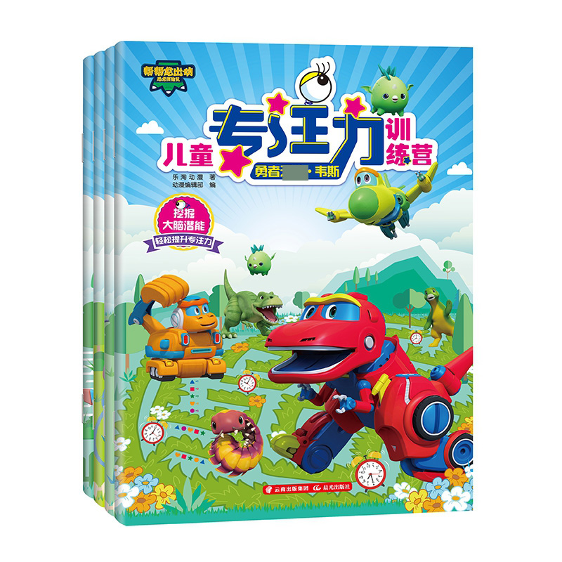 帮帮龙出动恐龙探险队·儿童专注力训练营(套装全4册)