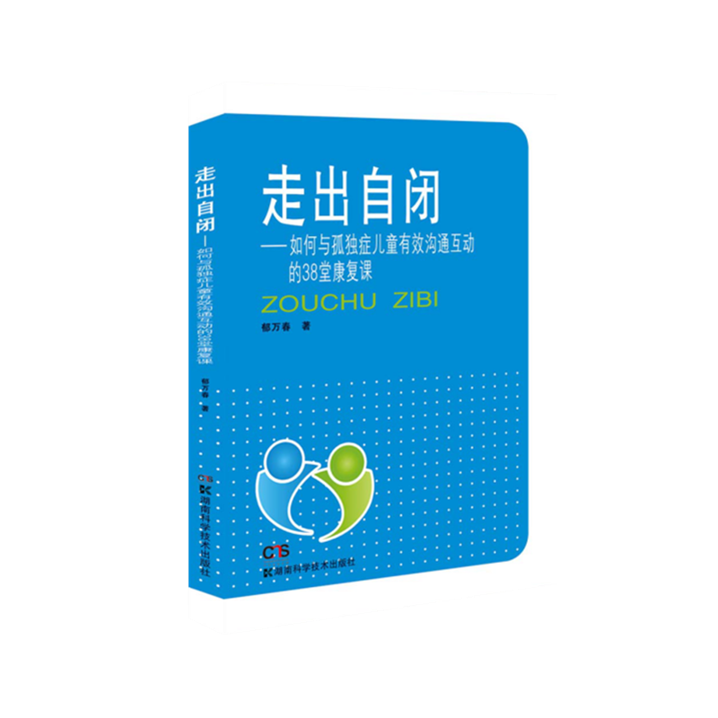 走出自闭——如何与孤独症儿童有效沟通互动的38堂康复课