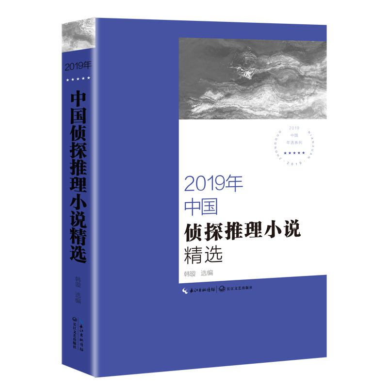2019年中国侦探推理小说精选/2019中国年选系列