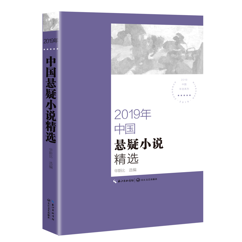 2019年中国悬疑小说精选/2019中国年选系列