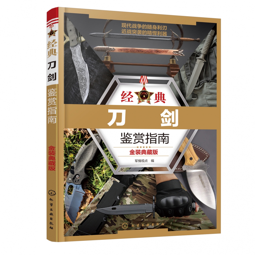 经典刀剑鉴赏指南(金装典藏版)