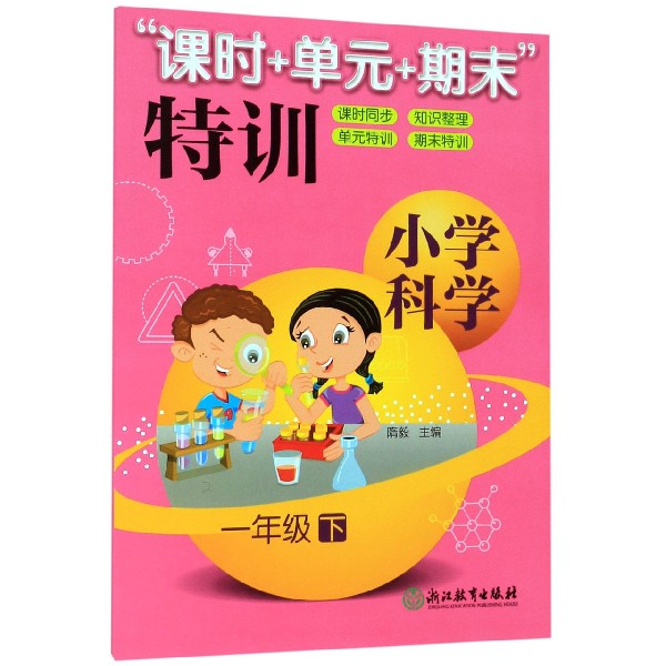 小学科学(1下)/课时+单元+期末特训