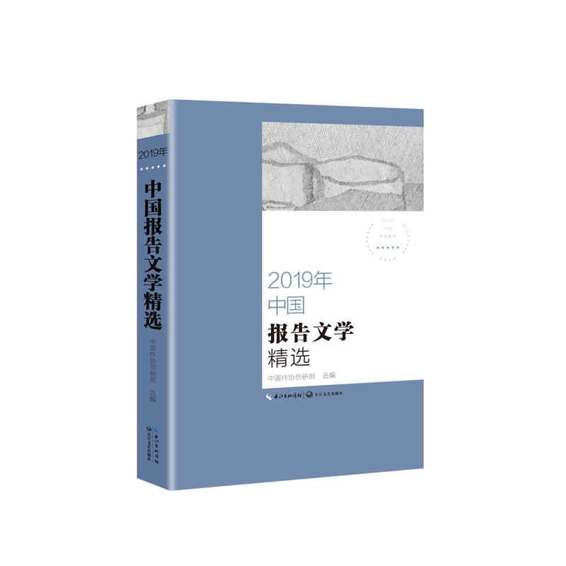 2019年中国报告文学精选/2019中国年选系列