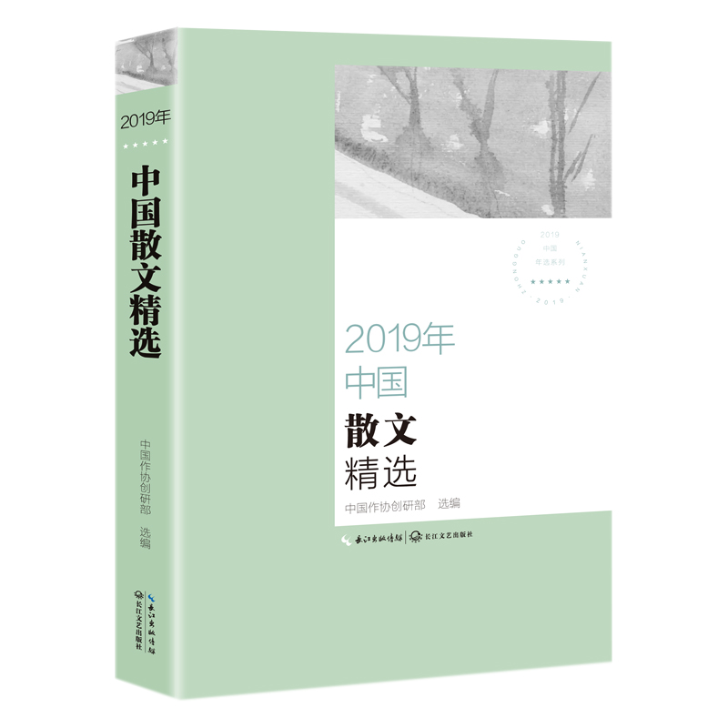 2019年中国散文精选/2019中国年选系列