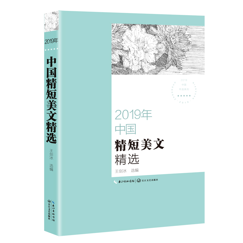 2019年中国精短美文精选/2019中国年选系列