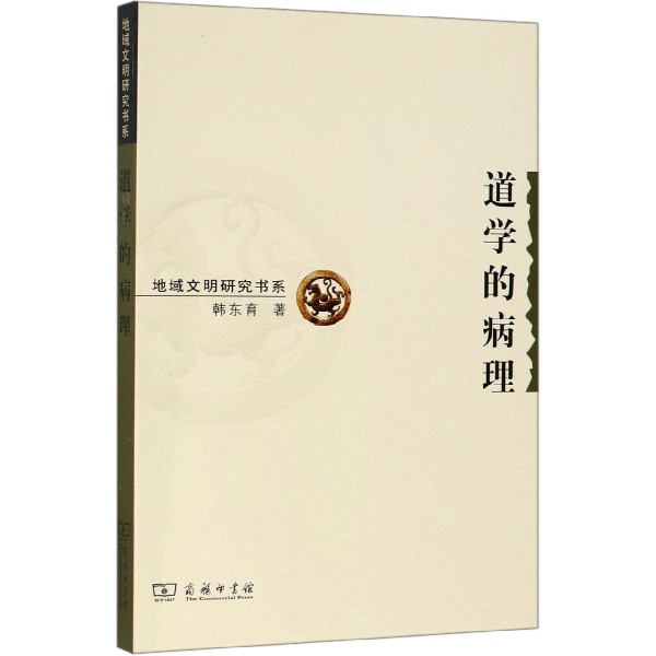 道学的病理/地域文明研究书系