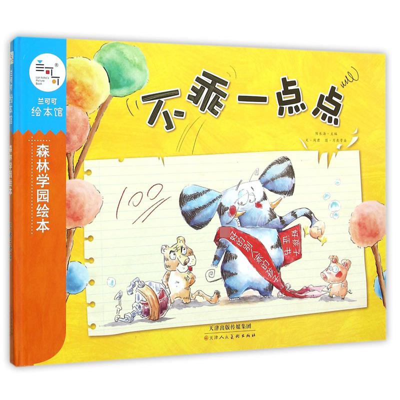 不乖一点点(精)/森林学园绘本