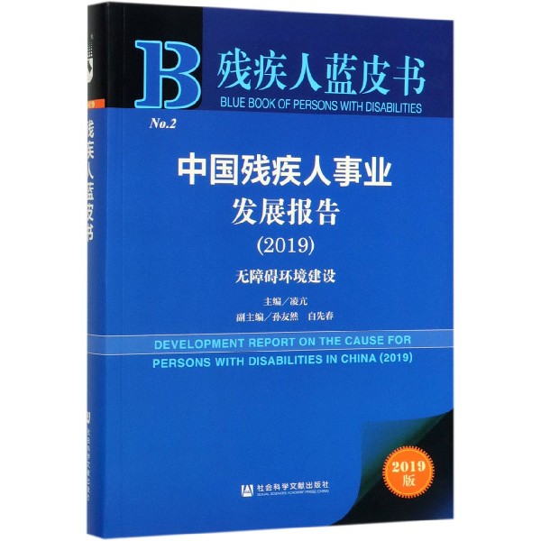 中国残疾人事业发展报告(2019无障碍环境建设2019版)/残疾人蓝皮书