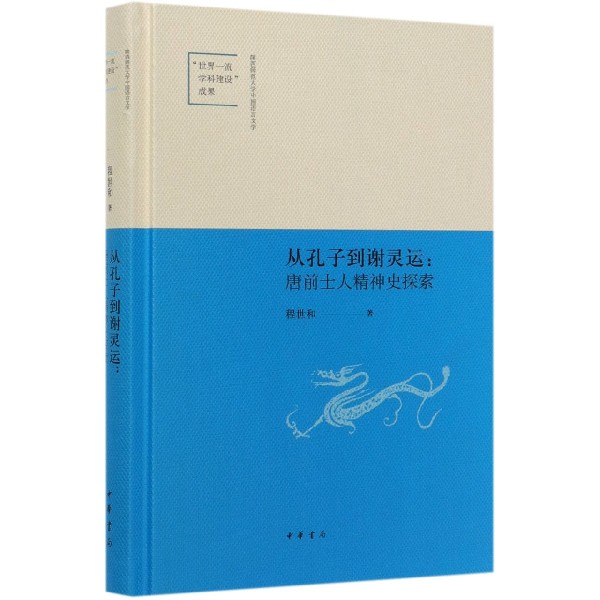从孔子到谢灵运--唐前士人精神史探索(精)
