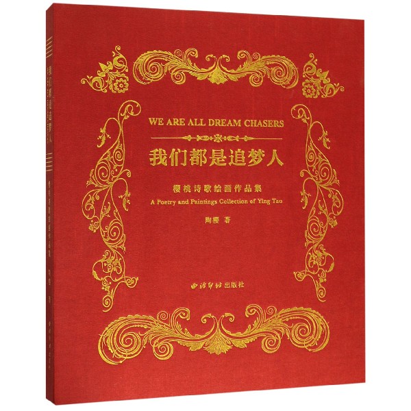 我们都是追梦人(樱桃诗歌绘画作品集)(精)