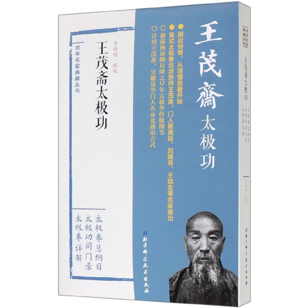 王茂斋太极功(太极拳总纲目太极功同门录太极拳详解)/武学名家典籍丛书