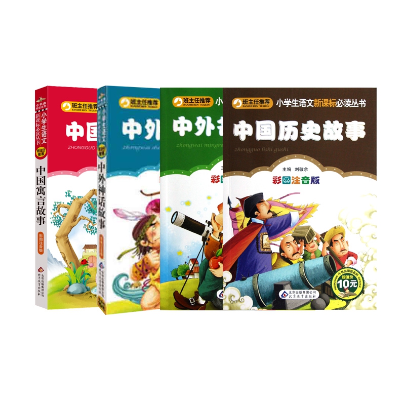 中国历史故事+中国寓言故事+中外名人故事+中外神话故事 全4册