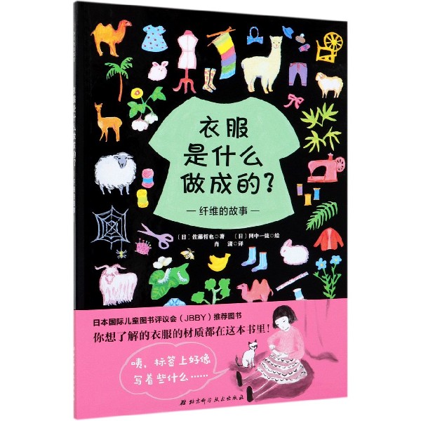 衣服是什么做成的(纤维的故事)(精)