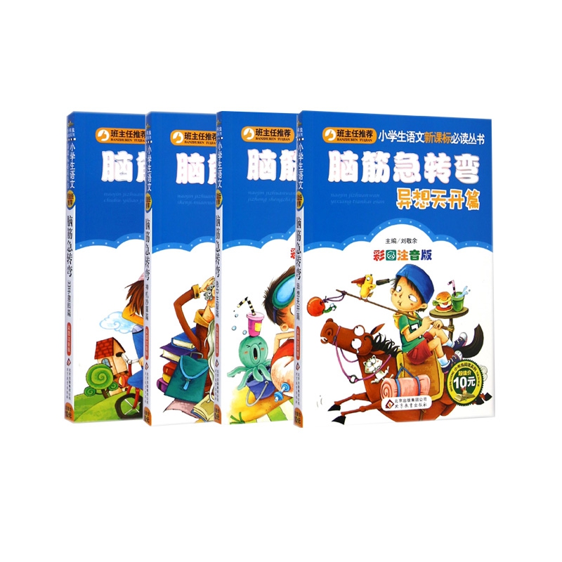 脑筋急转弯(出乎意料篇+神机妙算篇+急中生智篇+异想天开篇)  全4册