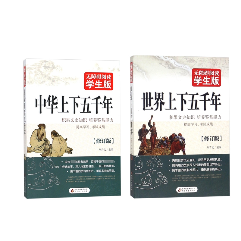 中华上下五千年+世界上下五千年 (无障碍阅读版) 全2册