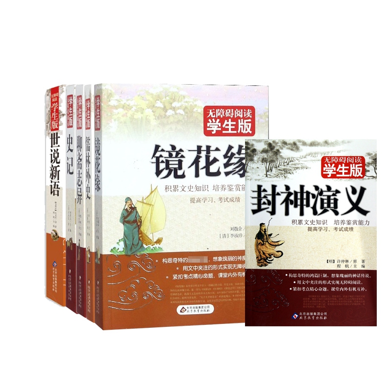 世说新语+儒林外史+史记+镜花缘+封神演义+聊斋志异 (无障碍阅读版) 全6册
