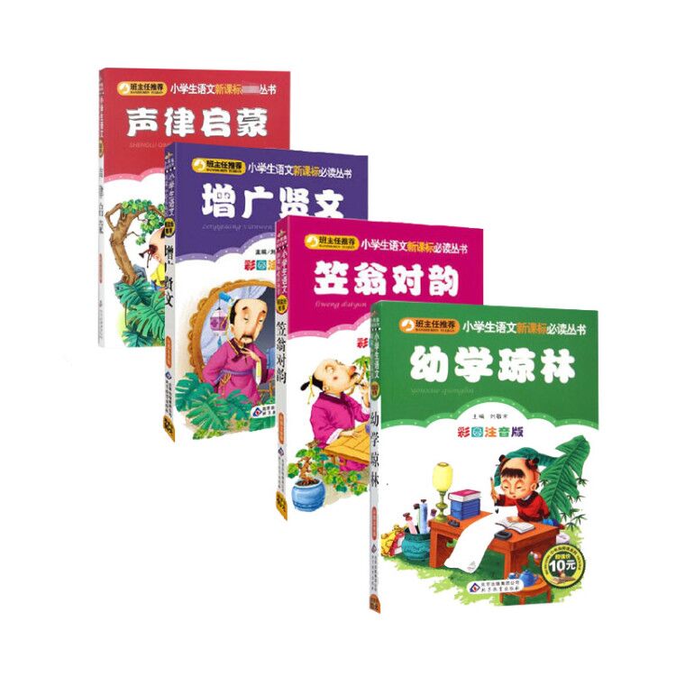 笠翁对韵+幼学琼林+声律启蒙+增广贤文 全4册