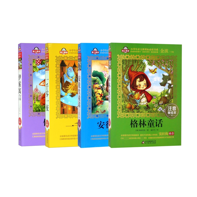 安徒生童话+格林童话+伊索寓言+一千零一夜 全4册
