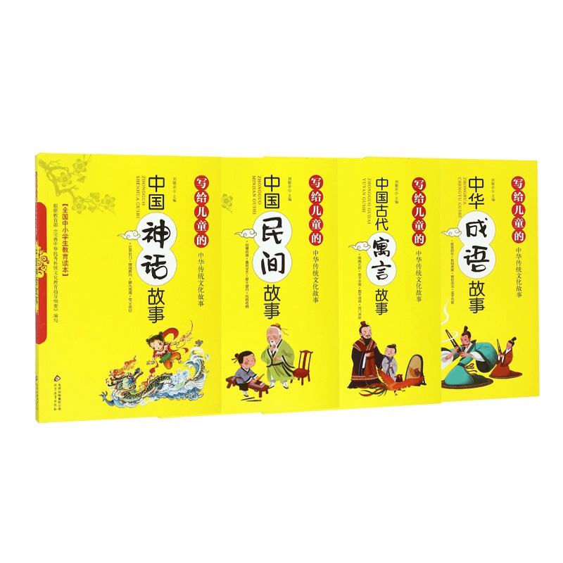 中国神话故事+成语故事+古代寓言故事+民间故事/写给儿童的中华传统文化故事 全4册