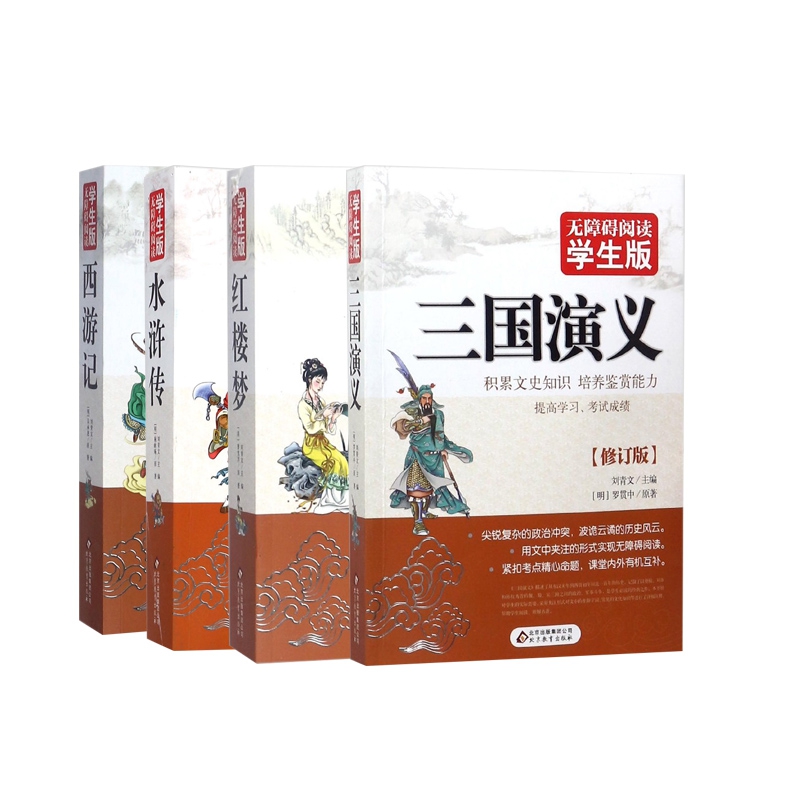 水浒传+红楼梦+西游记+三国演义（无障碍阅读版）全4册