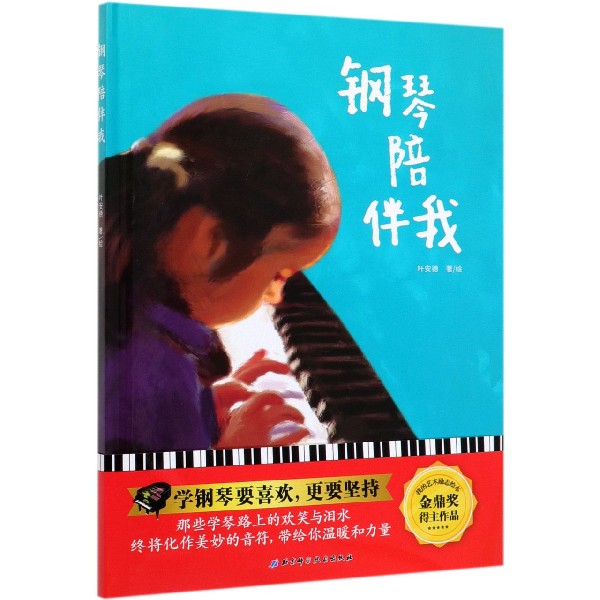 钢琴陪伴我(精)
