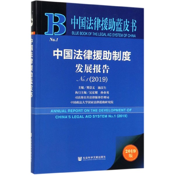 中国法律援助制度发展报告(2019No.1)/中国法律援助蓝皮书