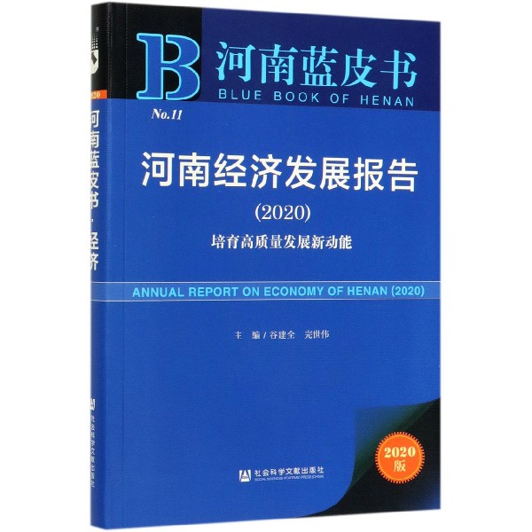 河南经济发展报告(2020培育高质量发展新动能2020版)/河南蓝皮书