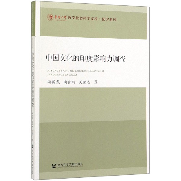 中国文化的印度影响力调查/法学系列/华侨大学哲学社会科学文库
