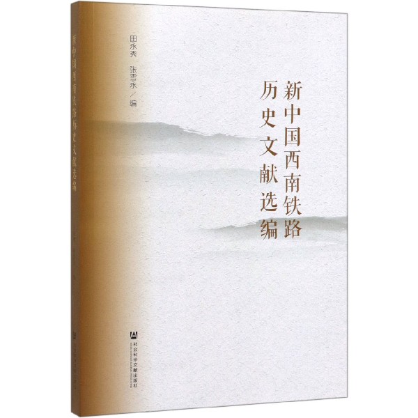 新中国西南铁路历史文献选编