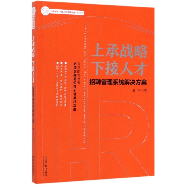 上承战略下接人才(招聘管理系统解决方案)/上承战略下接人力资源业务系列丛书