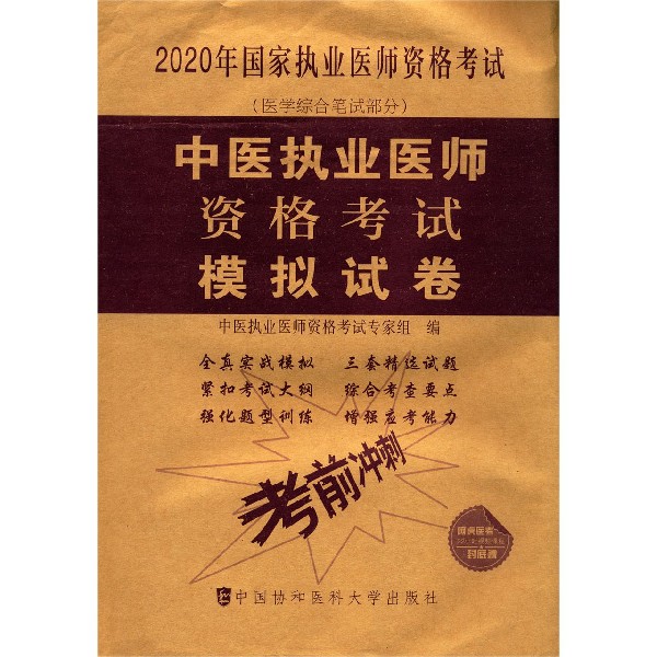 中医执业医师资格考试模拟试卷(医学综合笔试部分2020年国家执业医师资格考试)