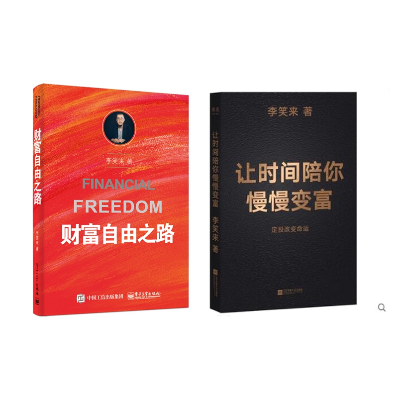 让时间陪你慢慢变富 签章版+财富自由之路 全2册