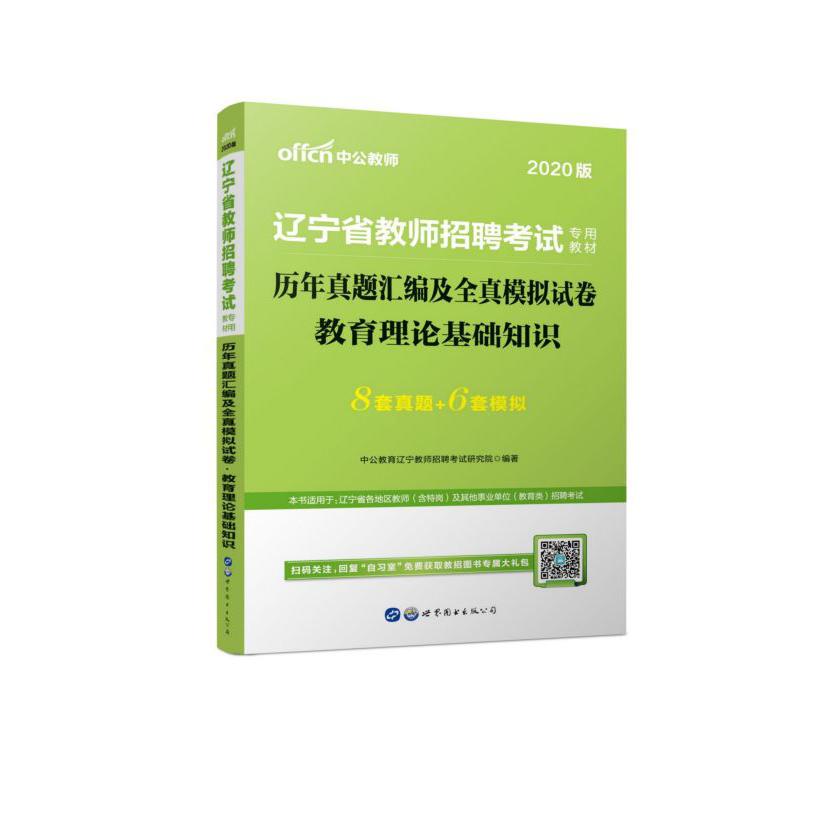 历年真题汇编及全真模拟试卷(教育理论基础知识2020版辽宁省教师招聘考试专用教材)