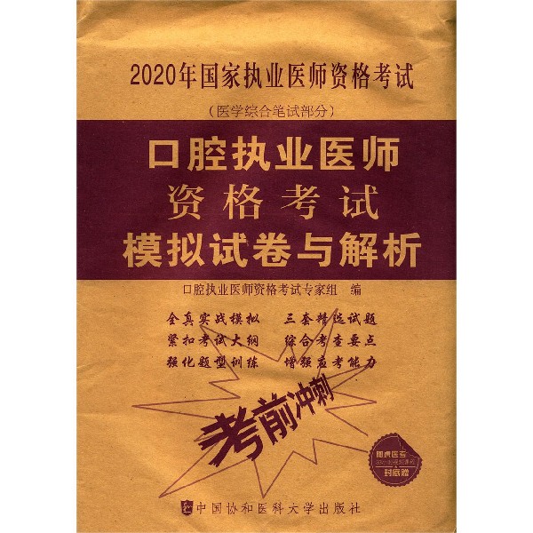 口腔执业医师资格考试模拟试卷与解析(医学综合笔试部分2020年国家执业医师资格考试)