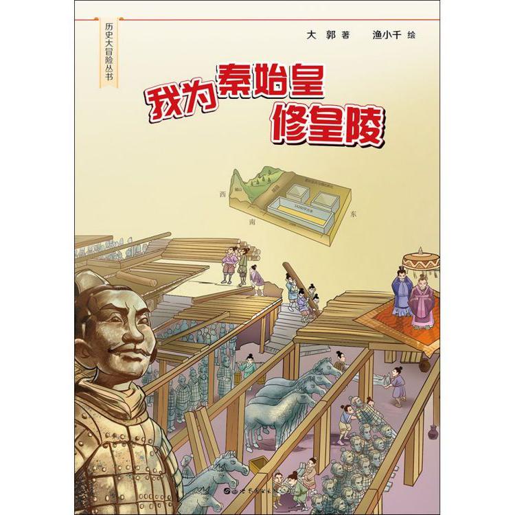 我为秦始皇修皇陵/历史大冒险丛书